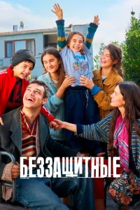 Беззащитные